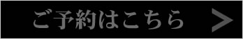 ご予約はこちら