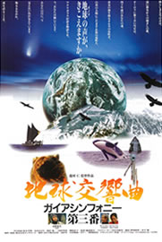 同日上映会『地球交響曲第三番』 故・星野道夫に捧ぐ