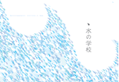 水の学校