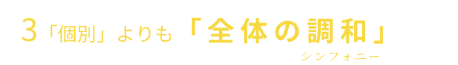 3「個別」よりも「全体の調和(シンフォニー)」