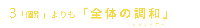 3「個別」よりも「全体の調和（シンフォニー）」