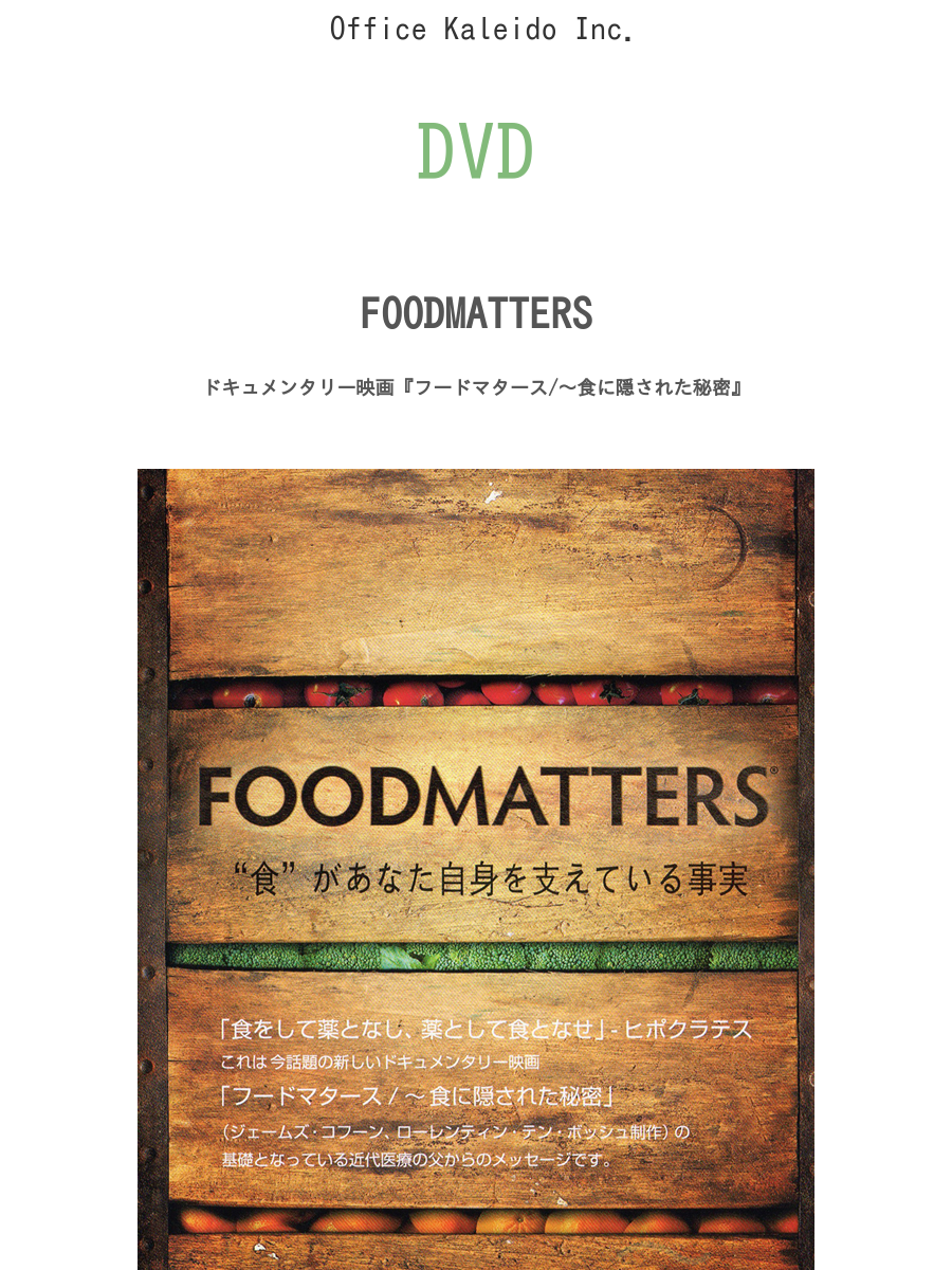 DVD『Food Matters/～食があなた自身を支えている事実』 ドキュメンタリー映画『フードマタース/～食に隠された秘密