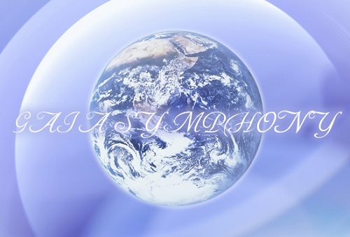 母なる星地球(ガイア)