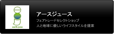 アースジュース