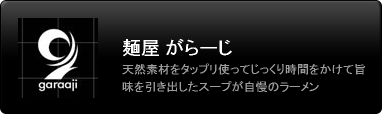 麺屋がらーじ
