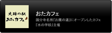 おたカフェ