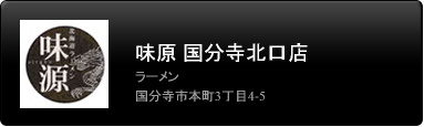 味源 国分寺北口店