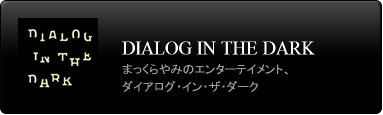 まっくらやみのエンターテイメント、ダイアログ・イン・ザ・ダーク