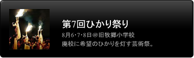 ひかり祭り