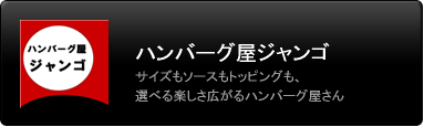 ハンバーグ屋ジャンゴ