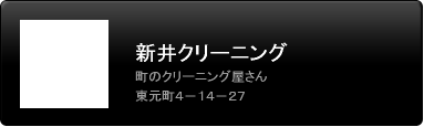 新井クリーニング