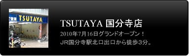 TSUTAYA 国分寺店