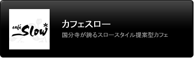 カフェスロー
