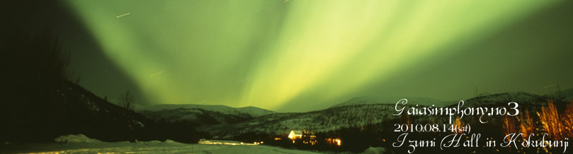 『ガイアシンフォニー第三番』上映会 8月14日(土)国分寺いずみホール