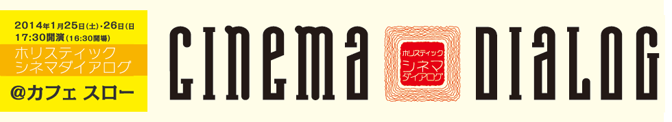シネマダイアログ・ホリスティックロゴ