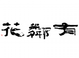 有隣花(ゆうりんか)ロゴ