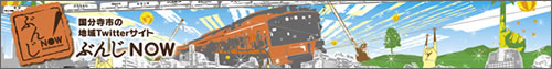 『 ぶんじなう! 』国分寺市の地域Twitterサイト