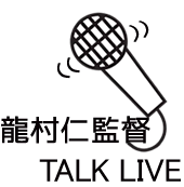 龍村仁監督TALK LIVE