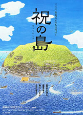 『祝の島』からはじまるコタツだんらんツアー