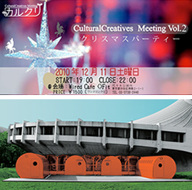 カルチュラル・クリエイティブス・ミーティング