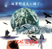 『地球交響曲第三番』-故星野道夫に捧ぐ-国分寺上映会@いずみホール