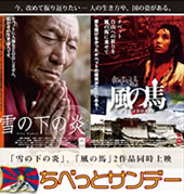 チベット関連ドキュメンタリー映画2作品同時上映