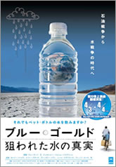 『 ブルー・ゴールド-狙われた水の真実 』国分寺上映会