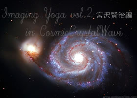 イメージングヨガvol.2 宮沢賢治編