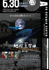 ガイアシンフォニー第六番上映会