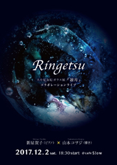 大中原由紀ガラス展ライブ「Ringetsu」出演山本コヲジ