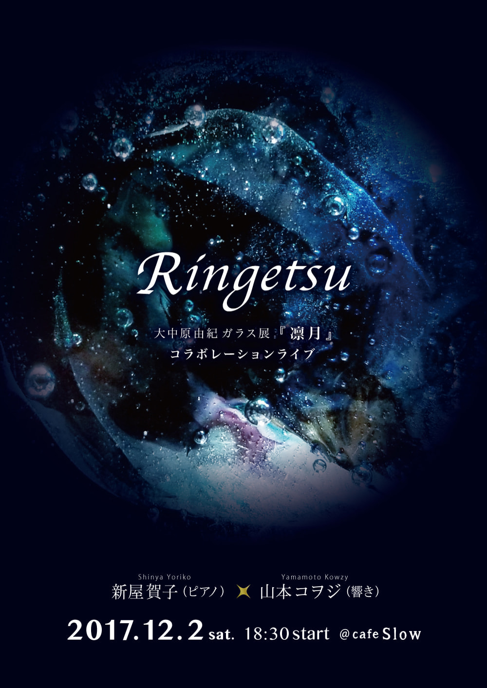 コラボレーションライブ『Ringetsu』出演：新屋賀子.山本コヲジ.若桑比織