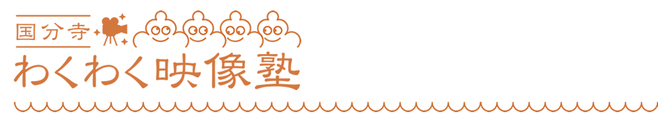 国分寺わくわく映像塾by井手広法・山本コヲジ